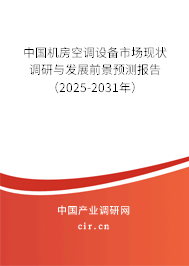 中國(guó)機(jī)房空調(diào)設(shè)備市場(chǎng)現(xiàn)狀調(diào)研與發(fā)展前景預(yù)測(cè)報(bào)告(2025-2031年) 中國(guó)機(jī)房空調(diào)設(shè)備市場(chǎng)現(xiàn)狀調(diào)研與發(fā)展前景預(yù)測(cè)報(bào)告(2025-2031年)