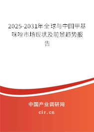 2025-2031年全球與中國甲基咪唑市場現(xiàn)狀及前景趨勢報(bào)告