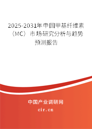2025-2031年中國(guó)甲基纖維素(MC)市場(chǎng)研究分析與趨勢(shì)預(yù)測(cè)報(bào)告 2025-2031年中國(guó)甲基纖維素(MC)市場(chǎng)研究分析與趨勢(shì)預(yù)測(cè)報(bào)告