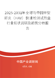 2025-2031年全球與中國(guó)甲型肝炎(HAV)快速檢測(cè)試劑盒行業(yè)現(xiàn)狀調(diào)研及趨勢(shì)分析報(bào)告 2025-2031年全球與中國(guó)甲型肝炎(HAV)快速檢測(cè)試劑盒行業(yè)現(xiàn)狀調(diào)研及趨勢(shì)分析報(bào)告
