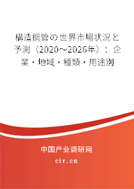 構(gòu)造鋼管の世界市場狀況と予測(2020~2026年):企業(yè)·地域·種類·用途別 構(gòu)造鋼管の世界市場狀況と予測(2020~2026年):企業(yè)·地域·種類·用途別