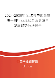 2024-2030年全球與中國(guó)金屬烘干機(jī)行業(yè)現(xiàn)狀全面調(diào)研與發(fā)展趨勢(shì)分析報(bào)告 2024-2030年全球與中國(guó)金屬烘干機(jī)行業(yè)現(xiàn)狀全面調(diào)研與發(fā)展趨勢(shì)分析報(bào)告