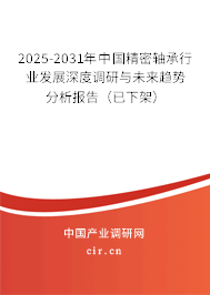 2025-2031年中國精密軸承行業(yè)發(fā)展深度調(diào)研與未來趨勢分析報告(已下架) 2025-2031年中國精密軸承行業(yè)發(fā)展深度調(diào)研與未來趨勢分析報告(已下架)