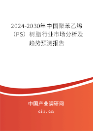 2024-2030年中國聚苯乙烯（PS）樹脂行業(yè)市場分析及趨勢預測報告