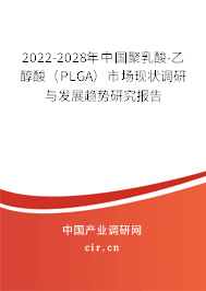 2022-2028年中國聚乳酸-乙醇酸(PLGA)市場現(xiàn)狀調(diào)研與發(fā)展趨勢研究報告 2022-2028年中國聚乳酸-乙醇酸(PLGA)市場現(xiàn)狀調(diào)研與發(fā)展趨勢研究報告