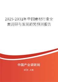 2025-2031年中國(guó)卷材行業(yè)全面調(diào)研與發(fā)展趨勢(shì)預(yù)測(cè)報(bào)告 2025-2031年中國(guó)卷材行業(yè)全面調(diào)研與發(fā)展趨勢(shì)預(yù)測(cè)報(bào)告