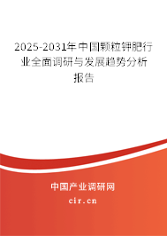 2025-2031年中國(guó)顆粒鉀肥行業(yè)全面調(diào)研與發(fā)展趨勢(shì)分析報(bào)告 2025-2031年中國(guó)顆粒鉀肥行業(yè)全面調(diào)研與發(fā)展趨勢(shì)分析報(bào)告