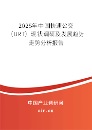 2025年中國(guó)快速公交(BRT)現(xiàn)狀調(diào)研及發(fā)展趨勢(shì)走勢(shì)分析報(bào)告 2025年中國(guó)快速公交(BRT)現(xiàn)狀調(diào)研及發(fā)展趨勢(shì)走勢(shì)分析報(bào)告