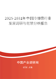 2025-2031年中國冷卻扇行業(yè)發(fā)展調(diào)研與前景分析報(bào)告