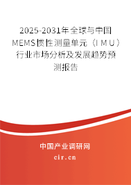 2025-2031年全球與中國MEMS慣性測量單元（IMU）行業(yè)市場分析及發(fā)展趨勢預(yù)測報告