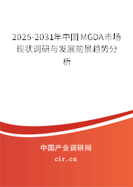 2025-2031年中國MGDA市場現(xiàn)狀調(diào)研與發(fā)展前景趨勢分析 2025-2031年中國MGDA市場現(xiàn)狀調(diào)研與發(fā)展前景趨勢分析