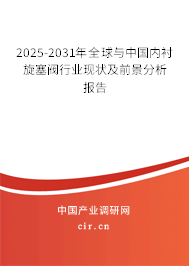 2025-2031年全球與中國內(nèi)襯旋塞閥行業(yè)現(xiàn)狀及前景分析報告 2025-2031年全球與中國內(nèi)襯旋塞閥行業(yè)現(xiàn)狀及前景分析報告