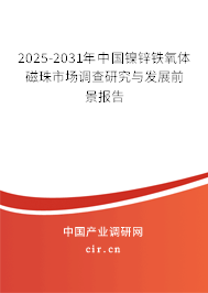 2025-2031年中國鎳鋅鐵氧體磁珠市場調(diào)查研究與發(fā)展前景報告 2025-2031年中國鎳鋅鐵氧體磁珠市場調(diào)查研究與發(fā)展前景報告