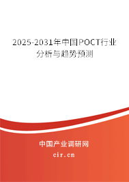 2025-2031年中國POCT行業(yè)分析與趨勢(shì)預(yù)測(cè) 2025-2031年中國POCT行業(yè)分析與趨勢(shì)預(yù)測(cè)