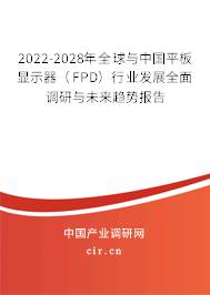 2022-2028年全球與中國(guó)平板顯示器（FPD）行業(yè)發(fā)展全面調(diào)研與未來趨勢(shì)報(bào)告