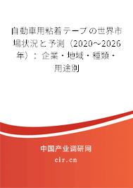 自動(dòng)車用粘著テープの世界市場(chǎng)狀況と予測(cè)（2020～2026年）：企業(yè)·地域·種類·用途別