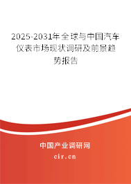 2025-2031年全球與中國汽車儀表市場現(xiàn)狀調(diào)研及前景趨勢報告 2025-2031年全球與中國汽車儀表市場現(xiàn)狀調(diào)研及前景趨勢報告