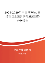 2023-2029年中國(guó)汽車led霧燈市場(chǎng)全面調(diào)研與發(fā)展趨勢(shì)分析報(bào)告