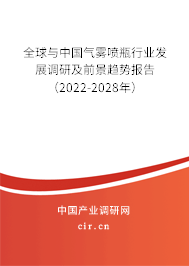 全球與中國氣霧噴瓶行業(yè)發(fā)展調研及前景趨勢報告(2022-2028年) 全球與中國氣霧噴瓶行業(yè)發(fā)展調研及前景趨勢報告(2022-2028年)