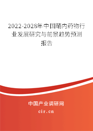 2022-2028年中國(guó)鞘內(nèi)藥物行業(yè)發(fā)展研究與前景趨勢(shì)預(yù)測(cè)報(bào)告 2022-2028年中國(guó)鞘內(nèi)藥物行業(yè)發(fā)展研究與前景趨勢(shì)預(yù)測(cè)報(bào)告
