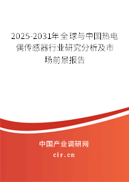 2025-2031年全球與中國熱電偶傳感器行業(yè)研究分析及市場前景報告 2025-2031年全球與中國熱電偶傳感器行業(yè)研究分析及市場前景報告