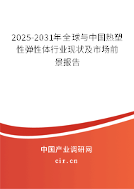 2025-2031年全球與中國熱塑性彈性體行業(yè)現(xiàn)狀及市場(chǎng)前景報(bào)告 2025-2031年全球與中國熱塑性彈性體行業(yè)現(xiàn)狀及市場(chǎng)前景報(bào)告