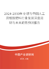 2024-2030年全球與中國(guó)人工腐植酸肥料行業(yè)發(fā)展深度調(diào)研與未來(lái)趨勢(shì)預(yù)測(cè)報(bào)告