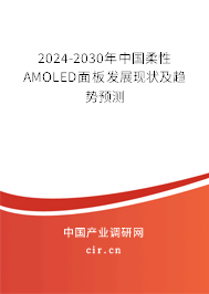 2024-2030年中國(guó)柔性AMOLED面板發(fā)展現(xiàn)狀及趨勢(shì)預(yù)測(cè) 2024-2030年中國(guó)柔性AMOLED面板發(fā)展現(xiàn)狀及趨勢(shì)預(yù)測(cè)