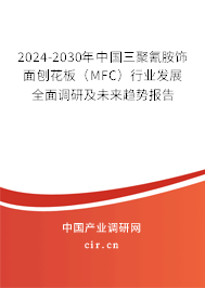 2024-2030年中國三聚氰胺飾面刨花板(MFC)行業(yè)發(fā)展全面調(diào)研及未來趨勢報告 2024-2030年中國三聚氰胺飾面刨花板(MFC)行業(yè)發(fā)展全面調(diào)研及未來趨勢報告