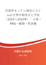 商業(yè)用キッチン換気システムの世界市場狀況と予測（2020～2026年）：企業(yè)·地域·種類·用途別