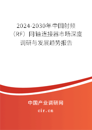 2024-2030年中國(guó)射頻(RF)同軸連接器市場(chǎng)深度調(diào)研與發(fā)展趨勢(shì)報(bào)告 2024-2030年中國(guó)射頻(RF)同軸連接器市場(chǎng)深度調(diào)研與發(fā)展趨勢(shì)報(bào)告