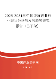 2025-2031年中國(guó)設(shè)施農(nóng)業(yè)行業(yè)現(xiàn)狀分析與發(fā)展趨勢(shì)研究報(bào)告（已下架）