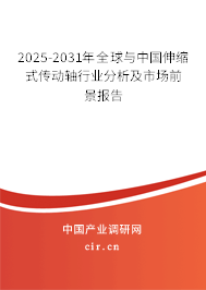 2025-2031年全球與中國伸縮式傳動軸行業(yè)分析及市場前景報告