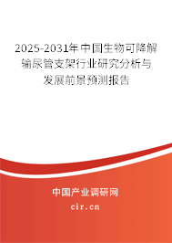 2025-2031年中國生物可降解輸尿管支架行業(yè)研究分析與發(fā)展前景預(yù)測報(bào)告 2025-2031年中國生物可降解輸尿管支架行業(yè)研究分析與發(fā)展前景預(yù)測報(bào)告