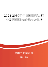 2024-2030年中國視頻展臺(tái)行業(yè)發(fā)展調(diào)研與前景趨勢分析 2024-2030年中國視頻展臺(tái)行業(yè)發(fā)展調(diào)研與前景趨勢分析