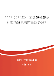 2025-2031年中國(guó)數(shù)碼標(biāo)簽材料市場(chǎng)研究與前景趨勢(shì)分析