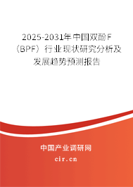 2025-2031年中國雙酚F(BPF)行業(yè)現(xiàn)狀研究分析及發(fā)展趨勢預(yù)測報告 2025-2031年中國雙酚F(BPF)行業(yè)現(xiàn)狀研究分析及發(fā)展趨勢預(yù)測報告