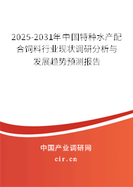 2025-2031年中國特種水產(chǎn)配合飼料行業(yè)現(xiàn)狀調(diào)研分析與發(fā)展趨勢(shì)預(yù)測(cè)報(bào)告 2025-2031年中國特種水產(chǎn)配合飼料行業(yè)現(xiàn)狀調(diào)研分析與發(fā)展趨勢(shì)預(yù)測(cè)報(bào)告
