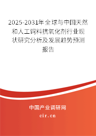 2025-2031年全球與中國天然和人工飼料抗氧化劑行業(yè)現(xiàn)狀研究分析及發(fā)展趨勢預(yù)測報告 2025-2031年全球與中國天然和人工飼料抗氧化劑行業(yè)現(xiàn)狀研究分析及發(fā)展趨勢預(yù)測報告