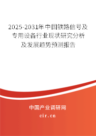 2025-2031年中國(guó)鐵路信號(hào)及專用設(shè)備行業(yè)現(xiàn)狀研究分析及發(fā)展趨勢(shì)預(yù)測(cè)報(bào)告