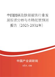中國團(tuán)膳及快餐服務(wù)行業(yè)發(fā)展現(xiàn)狀分析與市場前景預(yù)測報(bào)告(2025-2031年) 中國團(tuán)膳及快餐服務(wù)行業(yè)發(fā)展現(xiàn)狀分析與市場前景預(yù)測報(bào)告(2025-2031年)