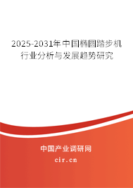 2025-2031年中國橢圓踏步機(jī)行業(yè)分析與發(fā)展趨勢研究 2025-2031年中國橢圓踏步機(jī)行業(yè)分析與發(fā)展趨勢研究