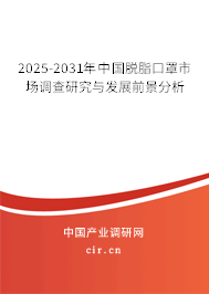 2025-2031年中國(guó)脫脂口罩市場(chǎng)調(diào)查研究與發(fā)展前景分析 2025-2031年中國(guó)脫脂口罩市場(chǎng)調(diào)查研究與發(fā)展前景分析