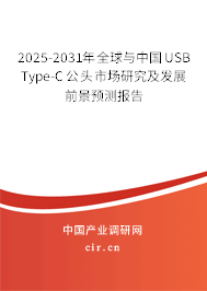 2025-2031年全球與中國USB Type-C公頭市場研究及發(fā)展前景預(yù)測報告 2025-2031年全球與中國USB Type-C公頭市場研究及發(fā)展前景預(yù)測報告