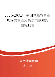 2025-2031年中國網(wǎng)絡(luò)教育市場(chǎng)深度調(diào)查分析及發(fā)展趨勢(shì)研究報(bào)告