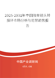 2025-2031年中國微單鏡頭轉(zhuǎn)接環(huán)市場分析與前景趨勢報告 2025-2031年中國微單鏡頭轉(zhuǎn)接環(huán)市場分析與前景趨勢報告