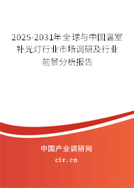 2025-2031年全球與中國(guó)溫室補(bǔ)光燈行業(yè)市場(chǎng)調(diào)研及行業(yè)前景分析報(bào)告