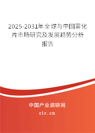 2025-2031年全球與中國(guó)霧化片市場(chǎng)研究及發(fā)展趨勢(shì)分析報(bào)告