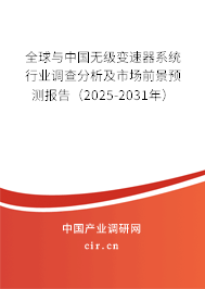 全球與中國無級變速器系統(tǒng)行業(yè)調(diào)查分析及市場前景預(yù)測報告（2025-2031年）