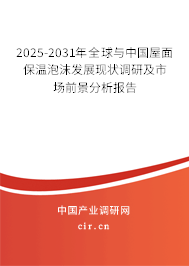 2025-2031年全球與中國屋面保溫泡沫發(fā)展現(xiàn)狀調(diào)研及市場前景分析報告